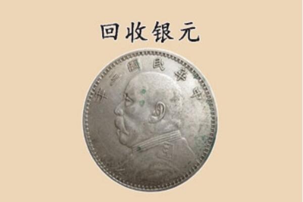 桑珠孜区上门回收银元价格